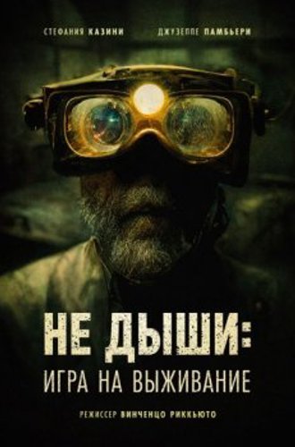 Не дыши: Игра на выживание / L'orafo / The Goldsmith (2022) BDRemux 1080p | D