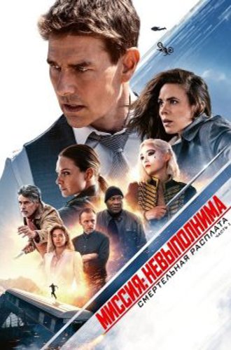 Миссия невыполнима: Смертельная расплата. Часть первая / Mission: Impossible - Dead Reckoning Part One (2023) BDRip 1080p от селезень | D, P, A