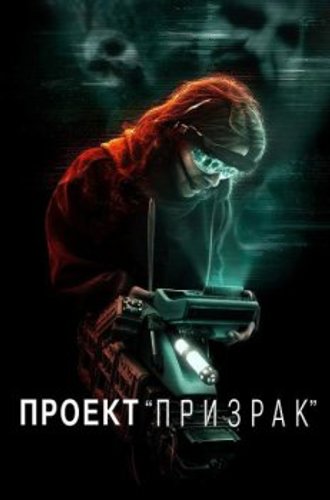 Проект «Призрак» / Ghost Project (2023) WEB-DLRip-AVC от New-Team | D