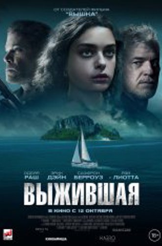 Выжившая / Dangerous Waters (2023) WEB-DL 1080p | Чистый звук