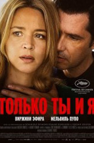 Только ты и я / Just the Two of Us / L'amour et les forêts (2023) WEB-DLRip | Дубляж