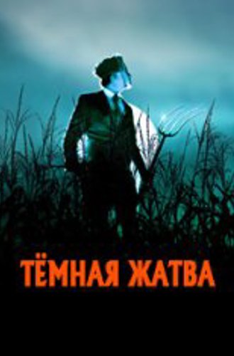 Тёмная жатва / Dark Harvest (2023) WEB-DLRip