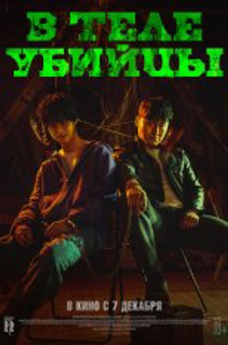 В теле убийцы / Дьяволы / Devils / Akmadeul (2023) WEBRip 1080p | Head Pack Films