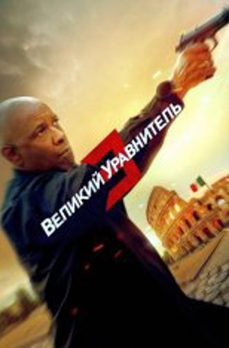 Великий уравнитель 3 / The Equalizer 3 (2023) WEB-DLRip | Дубляж