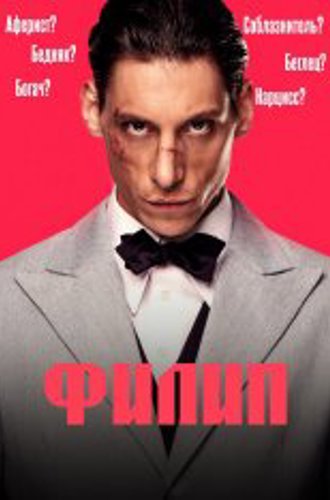 Филип / Filip (2022) WEB-DL 1080p | Jaskier