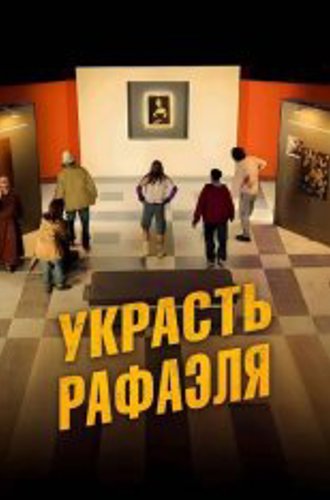 Украсть Рафаэля / Criminali si diventa (2021) WEB-DL 1080p | Кириллица