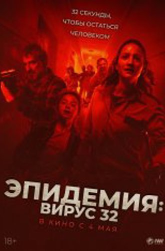 Эпидемия: Вирус-32 / Virus-32 (2022) BDRip | Дубляж