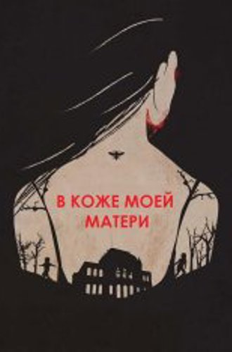 В коже моей матери / In My Mother’s Skin (2023) WEBRip 1080p | Yuka_chan & datynet