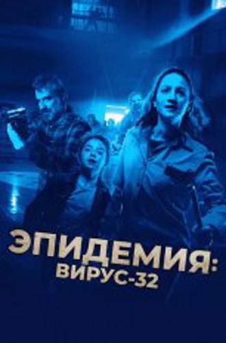 Эпидемия: Вирус-32 / Virus-32 (2022) BDRip 1080p | Дубляж