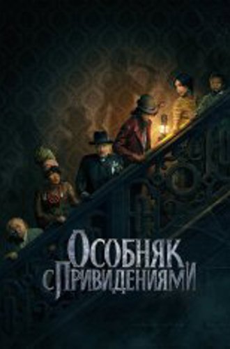 Особняк с привидениями / Haunted Mansion (2023) HDRip | Лицензия