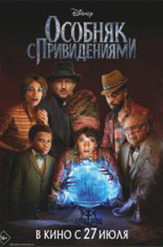 Особняк с привидениями / Haunted Mansion (2023) BDRip 1080p | Лицензия