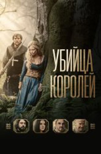 Убийца королей / Kingslayer (2022) BDRip 1080p | Дубляж