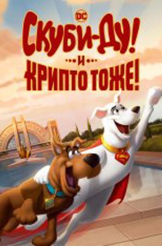 Скуби-Ду и Крипто / Scooby-Doo! and Krypto, Too! (2023) WEB-DL 1080p | TVShows