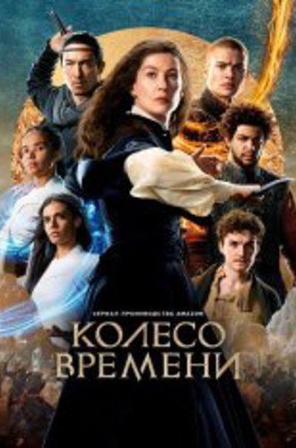 Колесо времени / The Wheel of Time [Второй сезон] (2023) WEB-DL 1080p | NewComers