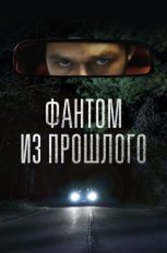 Фантом из прошлого / Человек на пути / L'uomo sulla strada (2022) BDRip 1080p | Дубляж