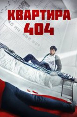 Квартира 404 / Парень по соседству / Next Door / Yeopjibsalam (2022) WEB-DL 1080p | Дубляж