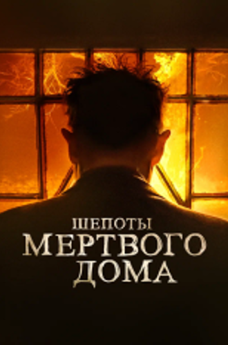 Шепоты мертвого дома / Что видел Иосия / What Josiah Saw (2021) WEB-DL 1080p | Дубляж, Jaskier