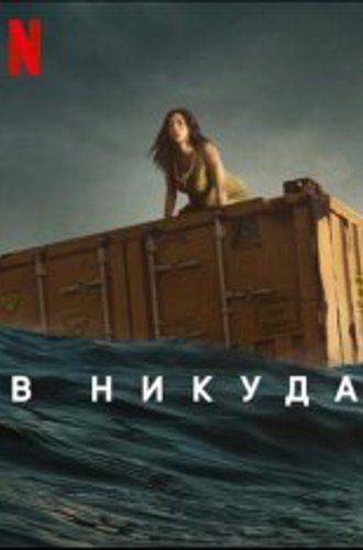 В никуда / Нигде / Nowhere (2023) WEB-DLRip | Jaskier