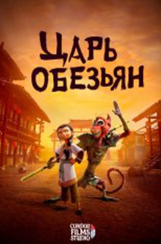 Царь обезьян / The Monkey King (2023) WEB-DL 1080p | Дубляж Condor Films Studio