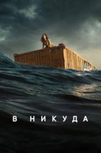 В никуда / Нигде / Nowhere (2023) WEB-DL 1080p | Jaskier