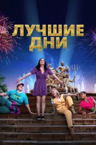 Лучшие дни / Greatest Days (2023) BDRip | Дубляж