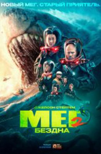 Мег 2: Бездна / Meg 2: The Trench (2023) WEB-DL 1080p | Дубляж Red Head Sound