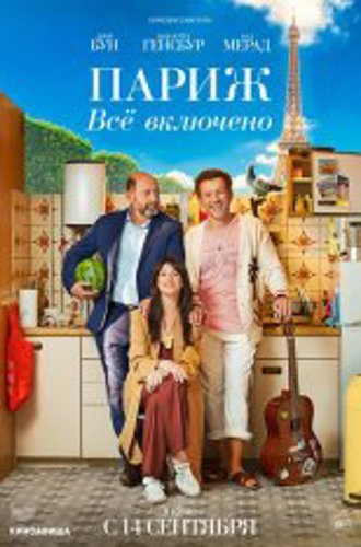 Париж. Всё включено / Life for Real / La vie pour de vrai (2023) WEB-DL 1080p