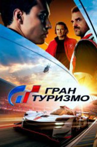 Гран Туризмо / Gran Turismo (2023) WEB-DL 1080p | Лицензия