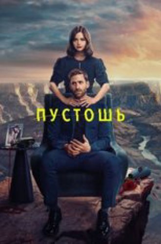 Пустошь / Дикие Пределы / Wilderness [Полный сезон] (2023) WEB-DL 1080p | LineFilm