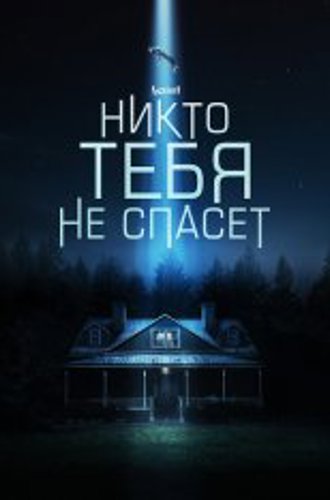 Никто тебя не спасет / No One Will Save You (2023) WEB-DL 1080p | TVShows