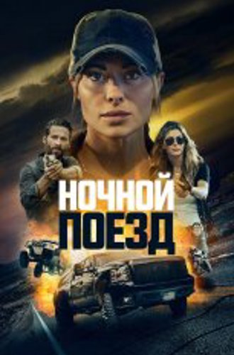 Ночной поезд / Night Train (2023) WEB-DL 1080p | Дубляж