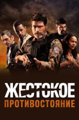 Жестокое противостояние / Cano Serrado (2019) WEB-DL 1080p | Дубляж