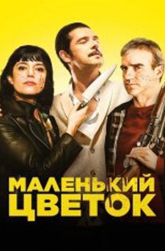 Маленький цветок / 15 Ways to Kill Your Neighbour / Petite fleur (2022) WEB-DL 1080p | КиноПоиск HD