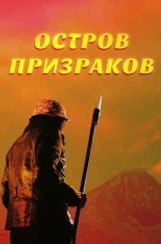 Остров призраков / Ghost Island (2022) WEB-DLRip | OKKO