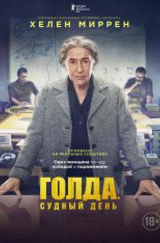 Голда. Судный день / Golda (2023) WEB-DL 1080p | Jaskier