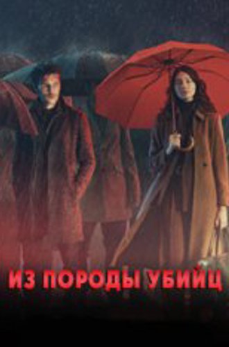 Из породы убийц / The Killing Kind [Полный сезон] (2023) WEB-DL 1080p | TVShows