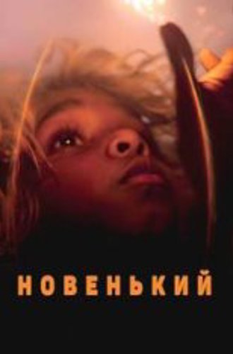 Новенький / The New Boy (2023) WEB-DLRip-AVC