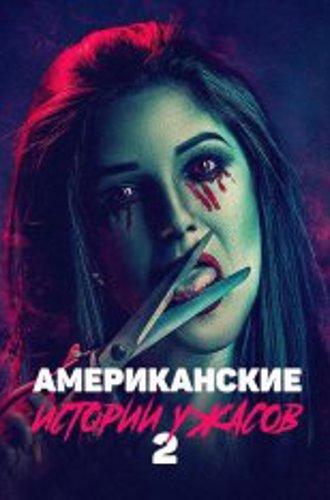 Американские истории ужасов 2 / American Terror Tales 2 (2023) WEB-DL 1080p | datynet