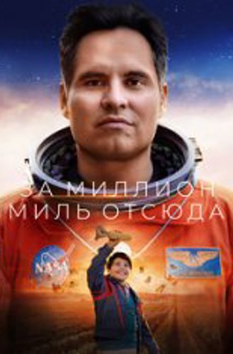 Миллион миль от Земли / За миллион миль отсюда / A Million Miles Away (2023) WEB-DLRip-AVC | Jaskier