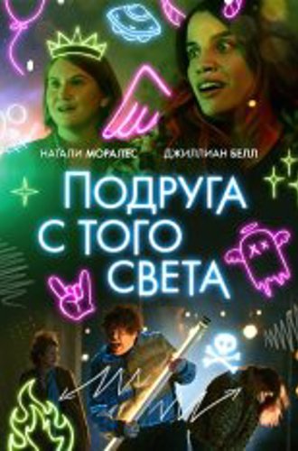 Подруга с того света / Я в полном порядке / I'm Totally Fine (2022) WEB-DLRip | Дубляж