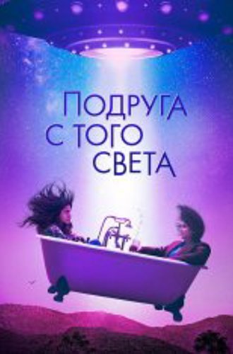 Подруга с того света / Я в полном порядке / I'm Totally Fine (2022) WEB-DL 1080p | Дубляж