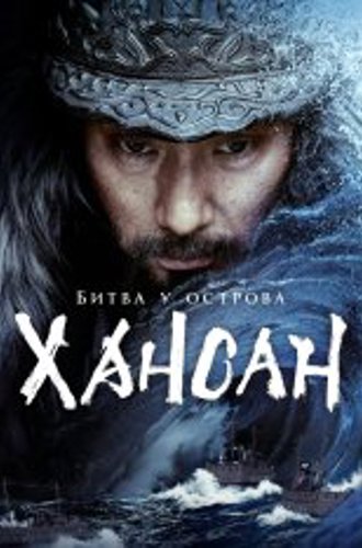 Битва у острова Хансан / Hansan: Rising Dragon / Hansan: Yongui Chulhyeon (2022) HDRip | Дубляж