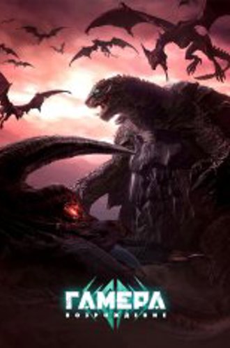 Гамера: Возрождение / Gamera: Rebirth [Полный сезон] (2023) WEB-DL 720p | TVShows