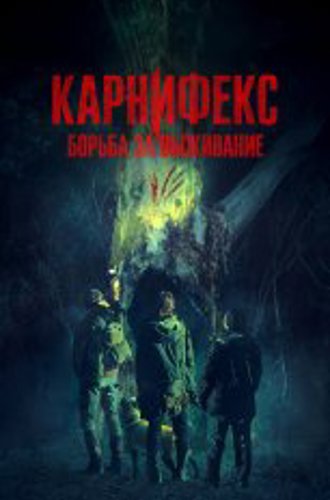 Карнифекс: Борьба за выживание / Вымерший вид / Мясник / Carnifex (2022) WEB-DL 1080p | Дубляж