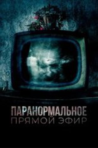 Паранормальное. Прямой эфир / История оккультизма / Historia de lo Oculto (2020) WEB-DL 1080p | Дубляж