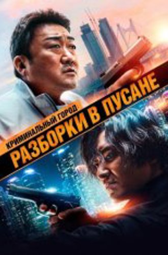 Криминальный город 3: Разборки в Пусане / The Roundup: No Way Out / Beomjoe dosi 3 (2023) WEB-DL 1080p | Дубляж, TVShows, Сербин