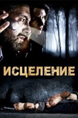 Исцеление / The Treatment / De Behandeling (2014) BDRip 720p | ViruseProject