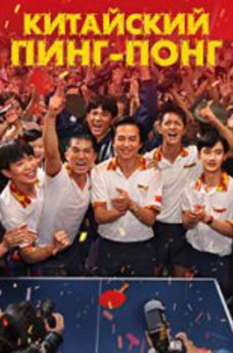 Китайский пинг-понг / Ping-Pong: The Triumph / Zhong Guo ping pang zhi jue di fan ji (2023) BDRip-AVC | Дольский