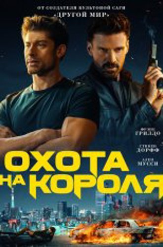 Охота на короля / King of Killers (2023) WEB-DL 1080p | Чистый звук, Jaskier