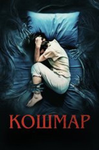 Кошмар / Marerittet (2022) WEB-DL 1080p | Дубляж